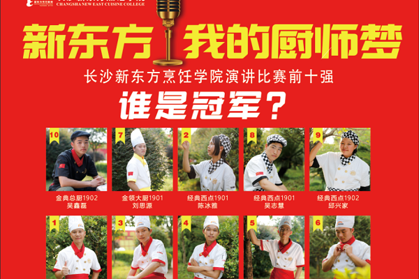 <b><font color='#565555'>长沙新东方“我的厨师梦”演讲决赛来袭， 究竟谁是冠军？</font></b>