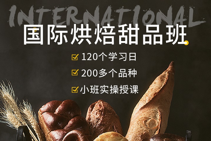 <b>西点短期专业推荐：国际烘焙甜品班</b>