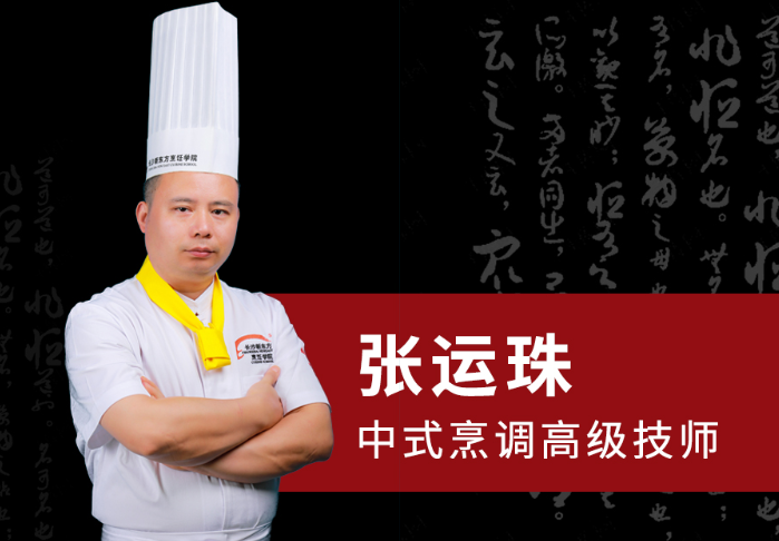<b>长沙新东方烹饪学院名师简介——张运珠</b>