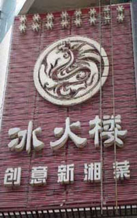 湘厨招聘_好湘厨招牌图片(4)