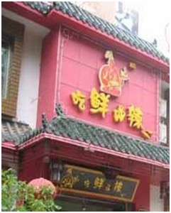 湘厨招聘_好湘厨招牌图片(3)