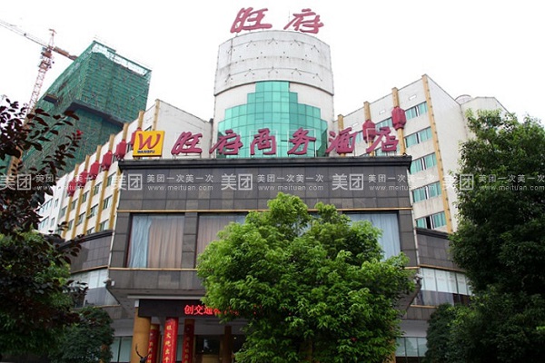 湖南旺府酒店管理有限公司_长沙新东方烹饪学