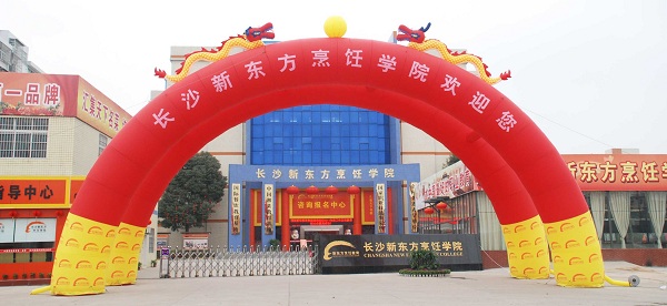 长沙新东方烹饪学院