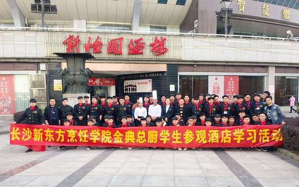 长沙新东方烹饪学院