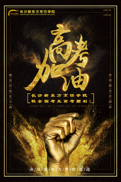 长沙新东方烹饪学院