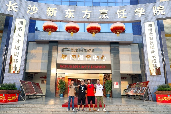 长沙新东方烹饪学院