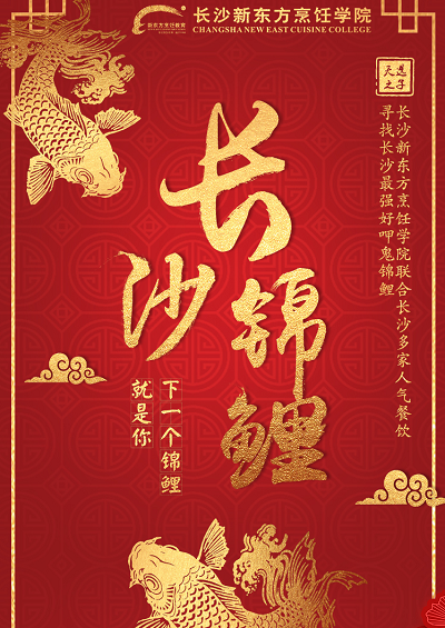 长沙新东方烹饪学院