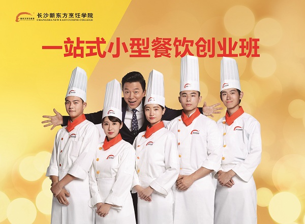 长沙新东方烹饪学院