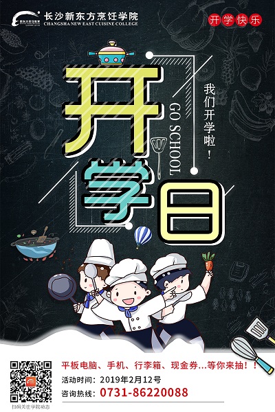 长沙新东方烹饪学院
