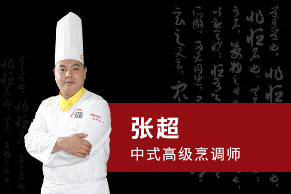 张超
