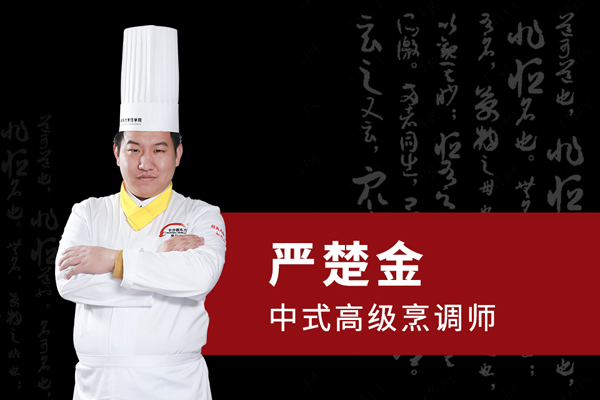 严楚金