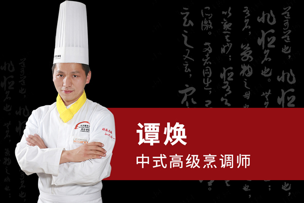 谭焕