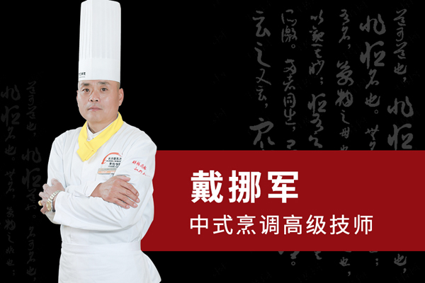 戴挪军