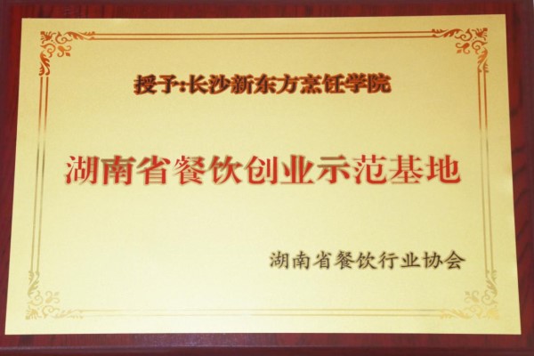 湖南省餐饮创业示范基地