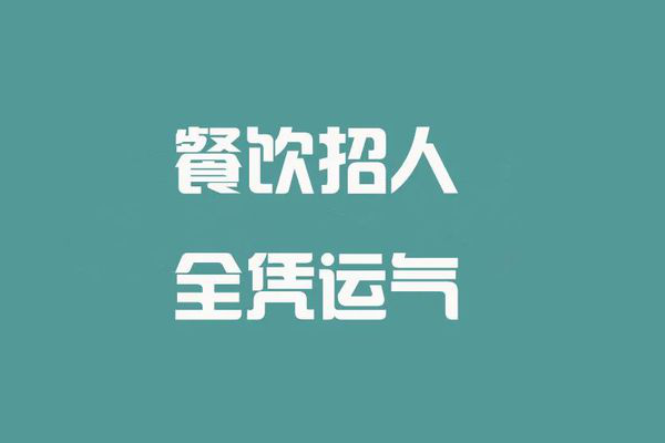 餐饮业怎么了?年薪40万岗位无人应聘