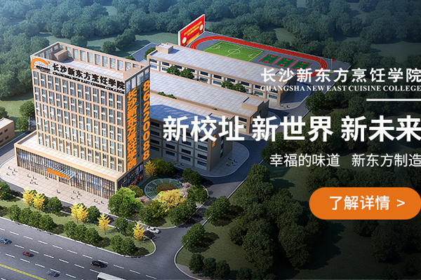长沙新东方烹饪学校新校区在哪里?