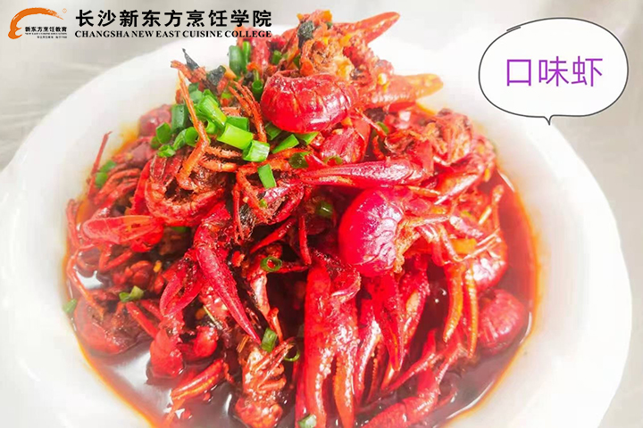 正宗长沙口味虾,长沙厨师培训学校,长沙新东方
