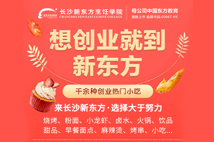 长沙新东方