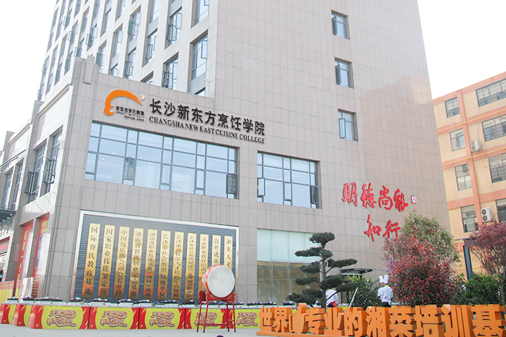 新东方烹饪学校