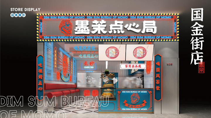 墨茉点心局