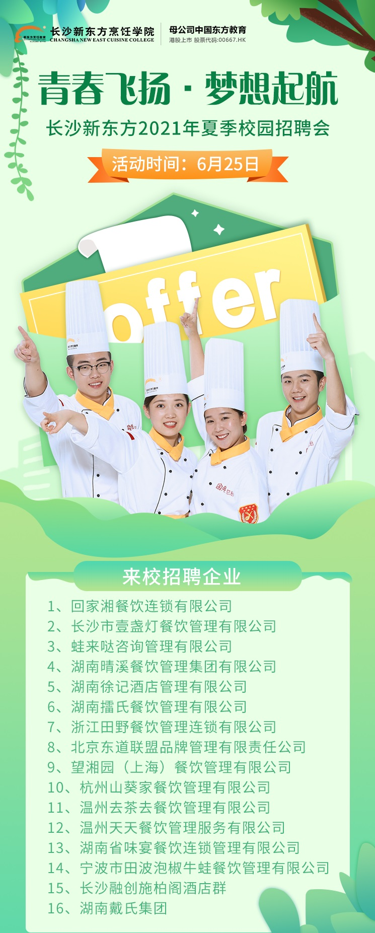 2021年夏季校园招聘会