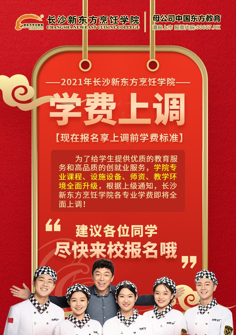 长沙新东方烹饪学校学费