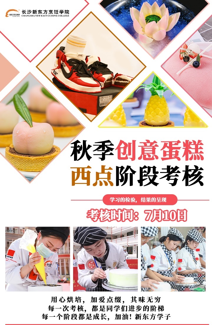 长沙新东方秋季创意蛋糕西点技能