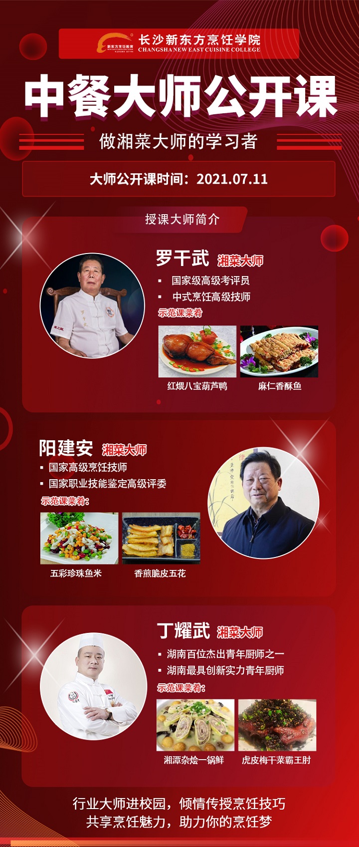湘菜大师进校园