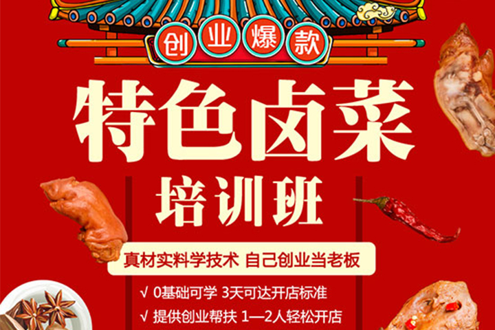2021年夏季热门创业项目:熟食卤肉