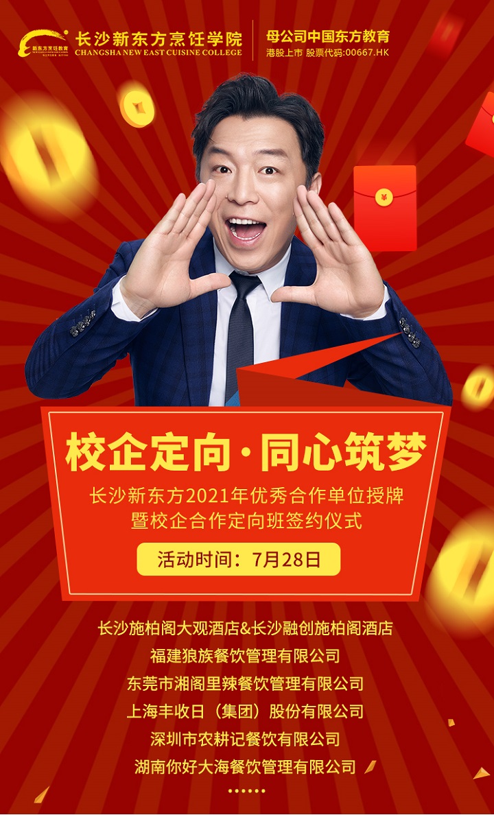 长沙新东方烹饪学校校企定向班