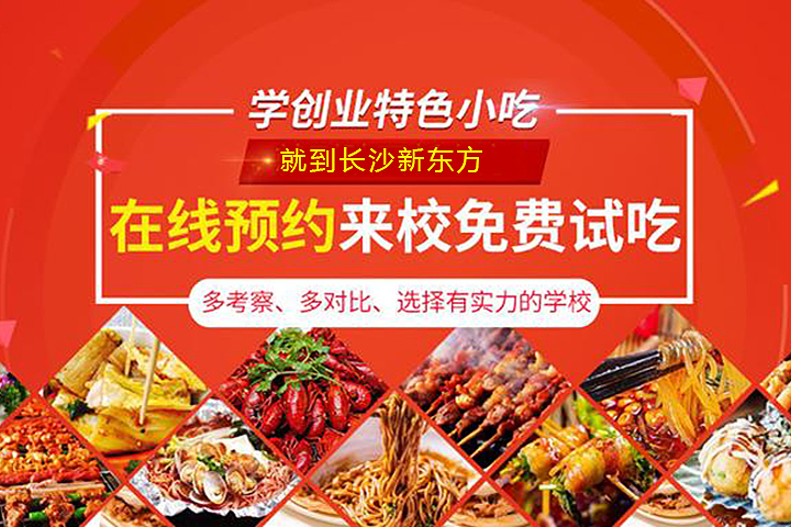 邵阳学小吃培训哪里好