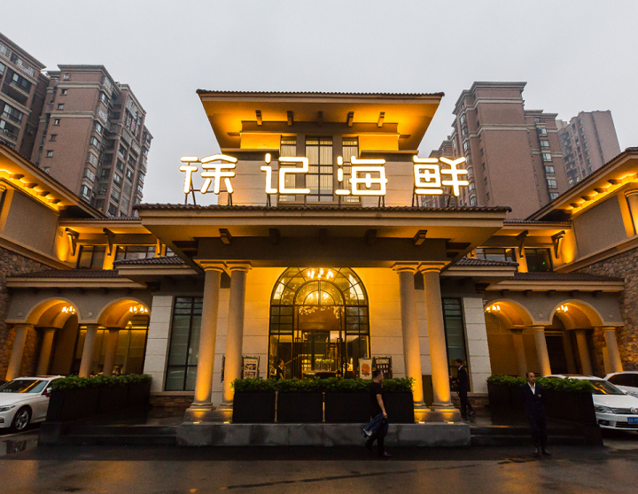徐记海鲜