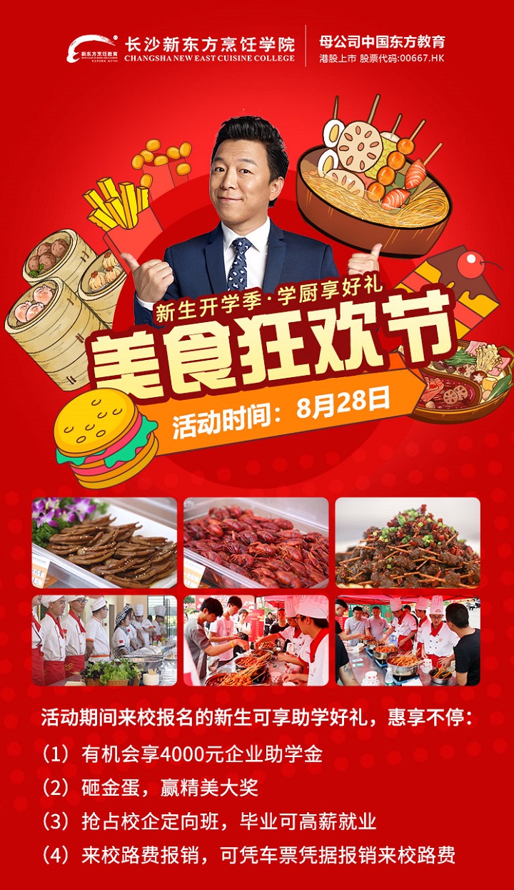 长沙新东方烹饪学校美食狂欢节