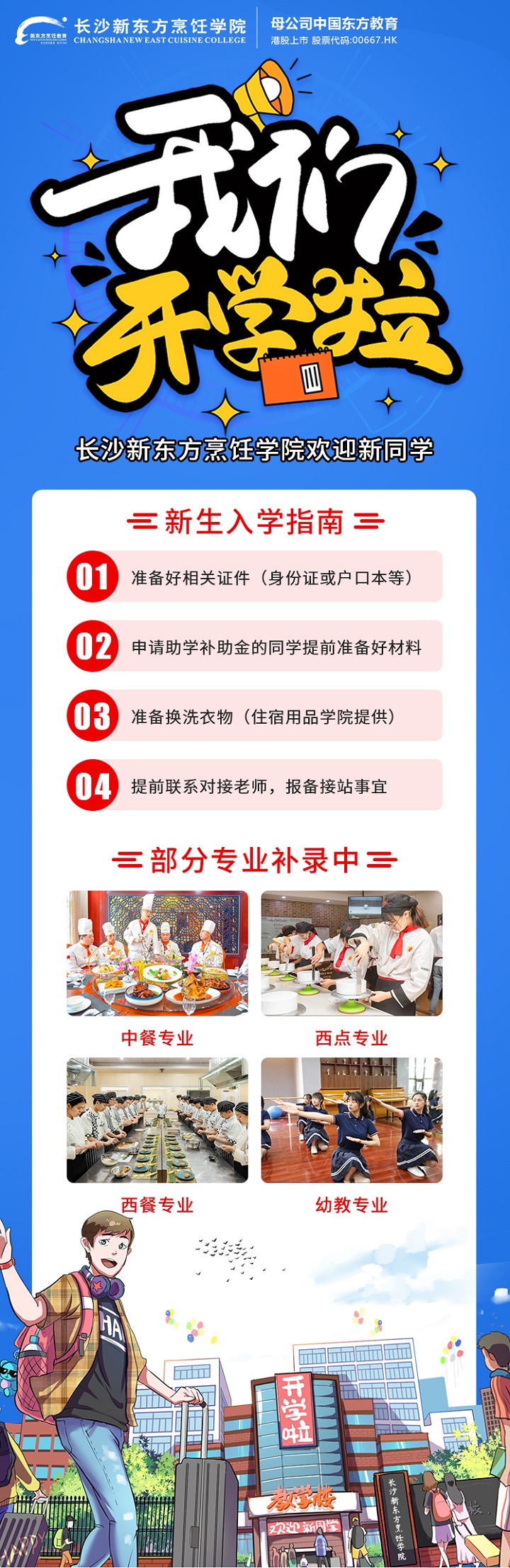 【开学啦】转学要趁早,长沙新东方招生补录火热进行中