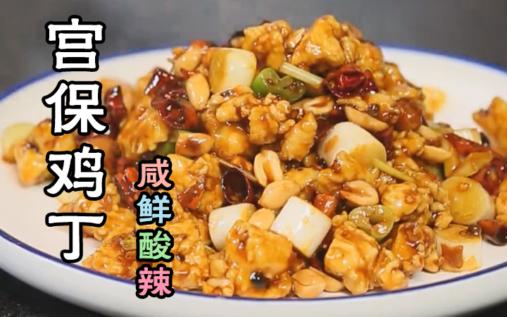 宫保鸡丁