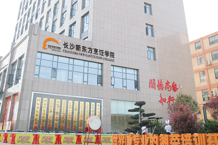 长沙新东方烹饪学校