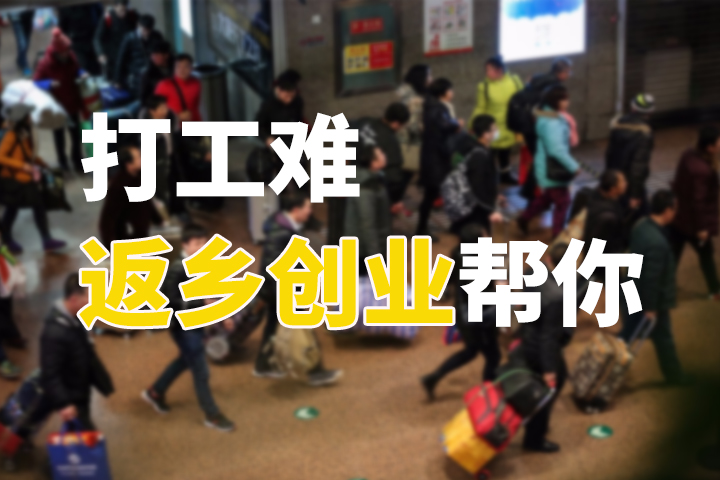 打工返乡