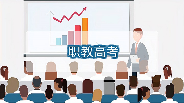 职教高考