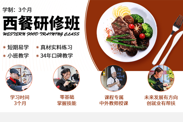 西餐培训班