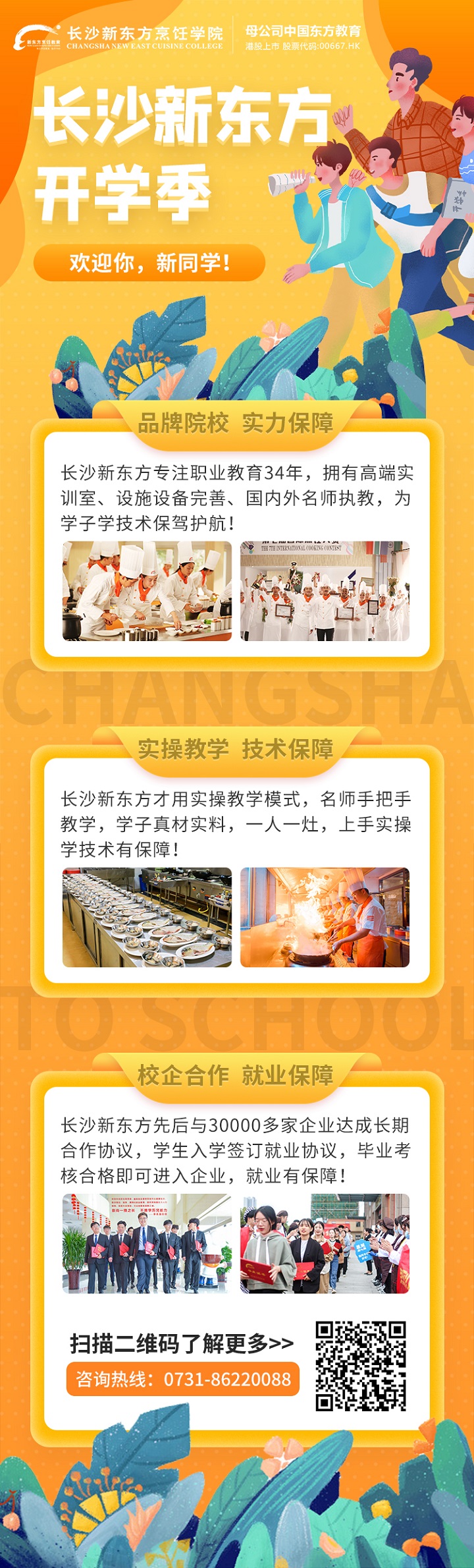 长沙新东方烹饪学校