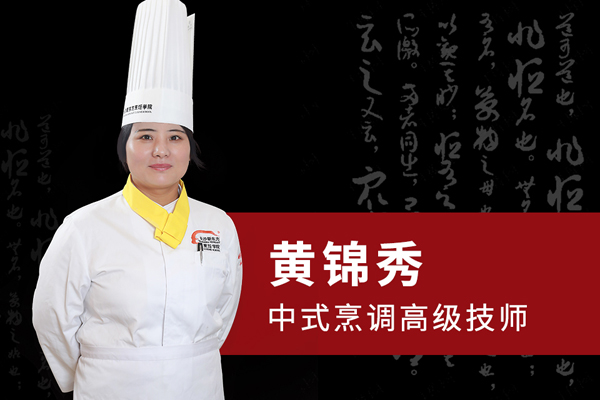黄锦秀