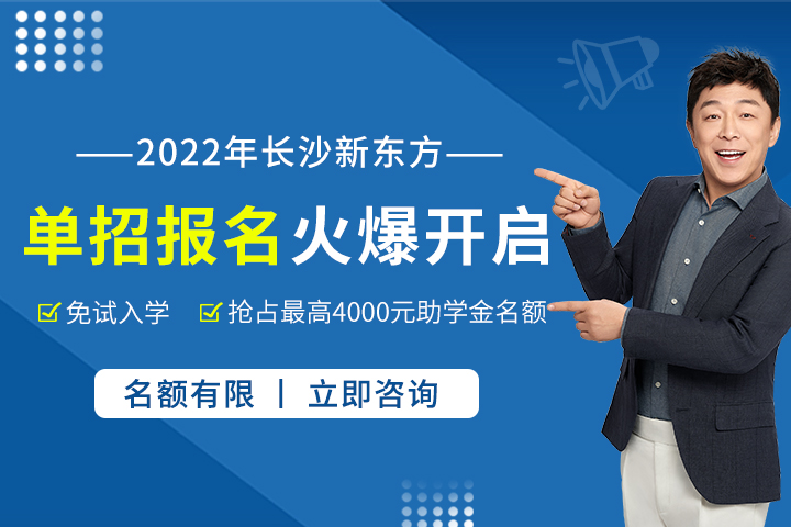 长沙新东方烹饪学校单招免试入学开始