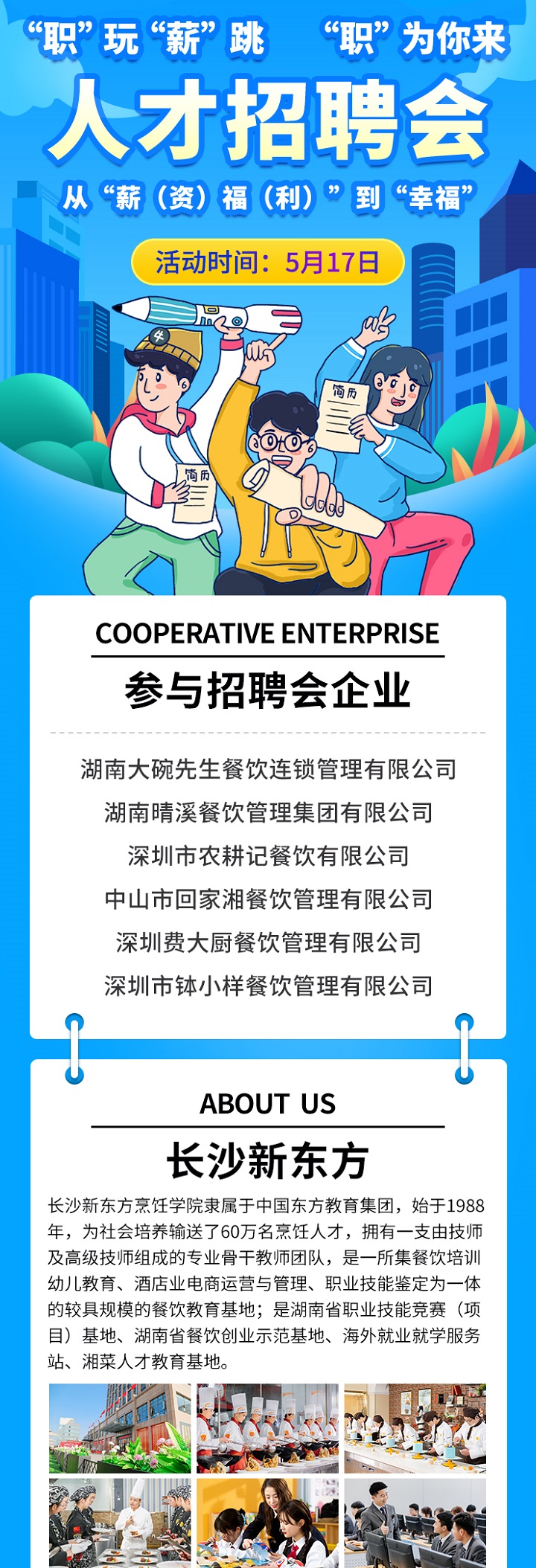 校园招聘会
