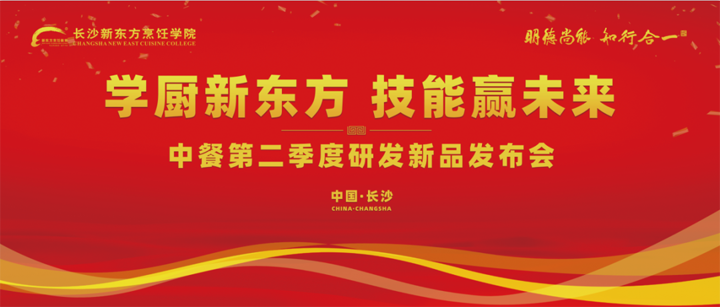 长沙新东方中餐第二季度研发新品发布会圆满落幕
