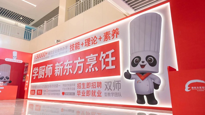 新东方烹饪教育品牌IP暨2023新专业全球发布会