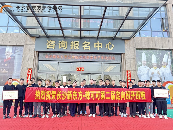 长沙新东方辣可可校企定向班开班典礼