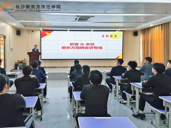 长沙新东方企业宣讲