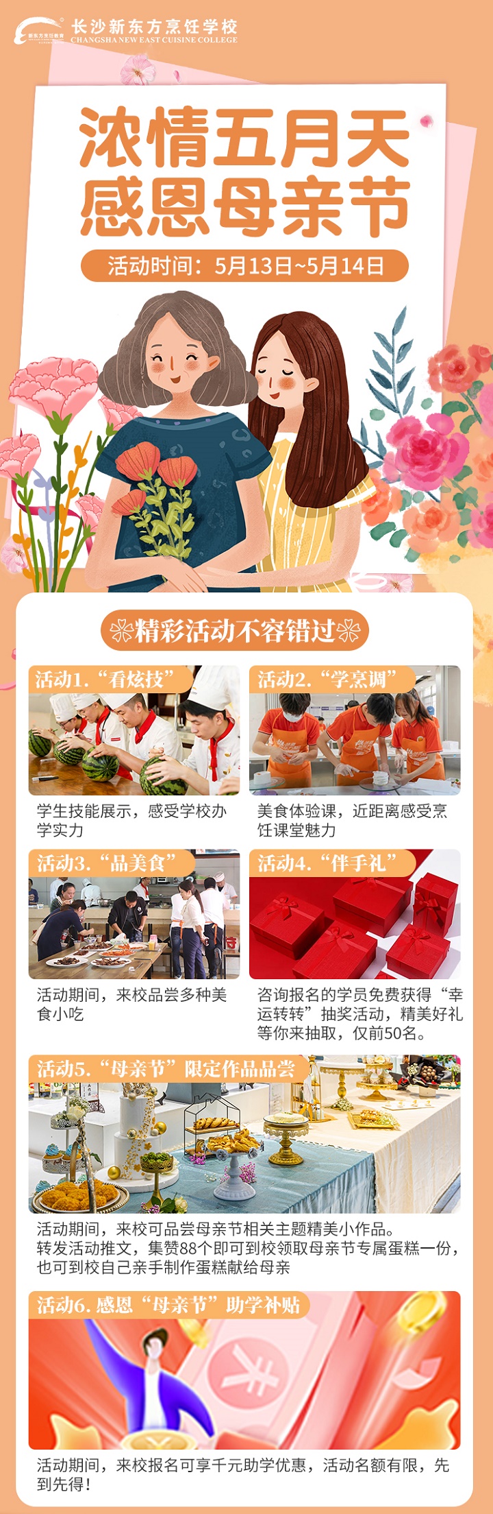 长沙新东方烹饪学校母亲节