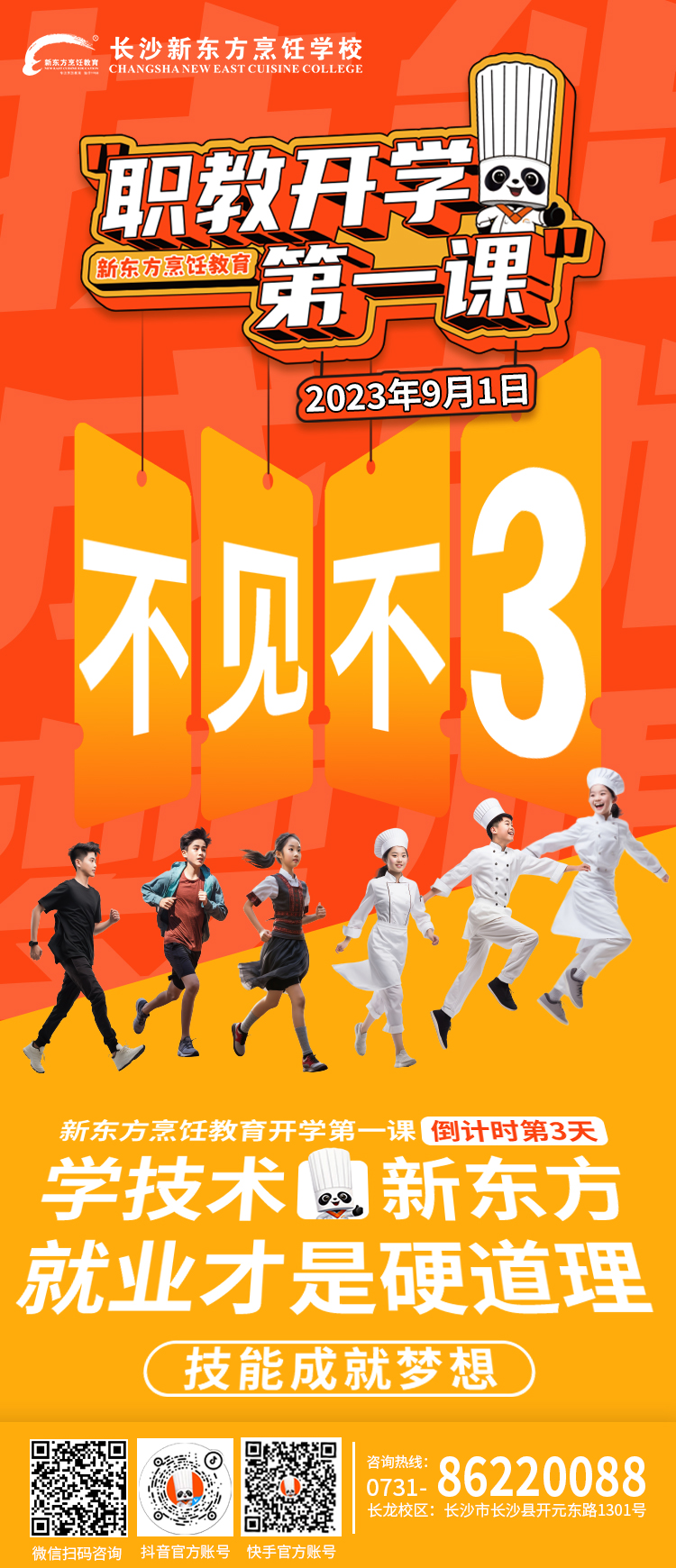 长沙新东方开学第一课