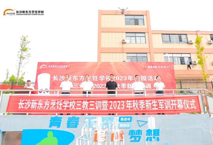 长沙新东方烹饪学校新生军训